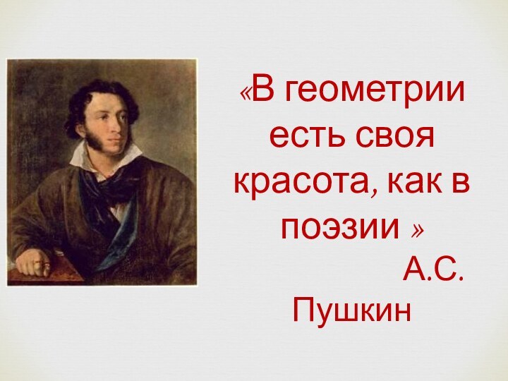 «В геометрии есть своя красота, как в поэзии »