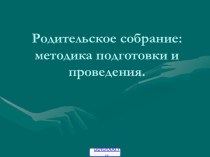 Подготовка родительского собрания