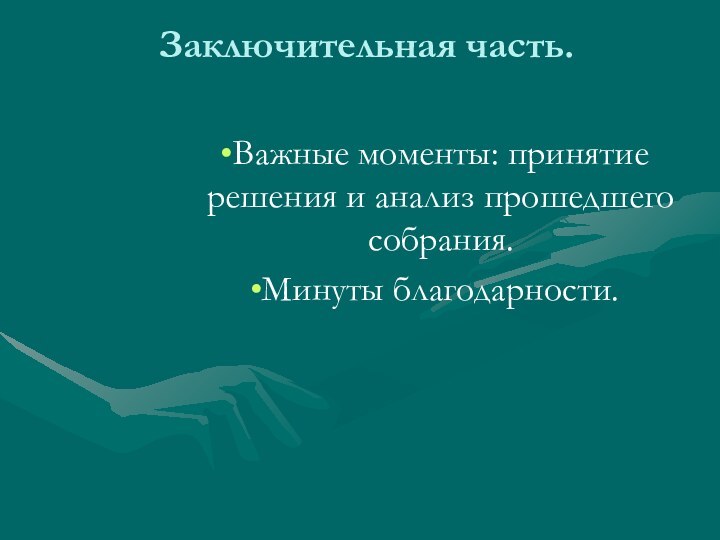 Заключительная часть. Важные моменты: принятие решения и анализ прошедшего собрания.Минуты благодарности.