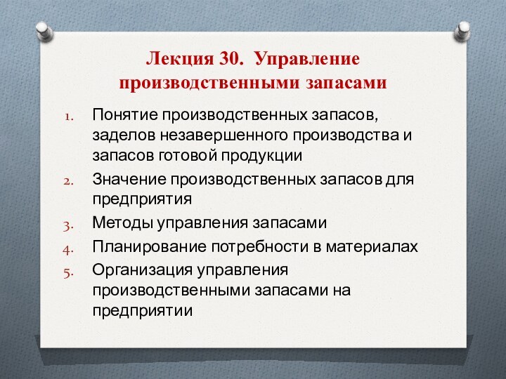 Лекция 30. Управление производственными запасамиПонятие производственных запасов, заделов незавершенного производства и запасов