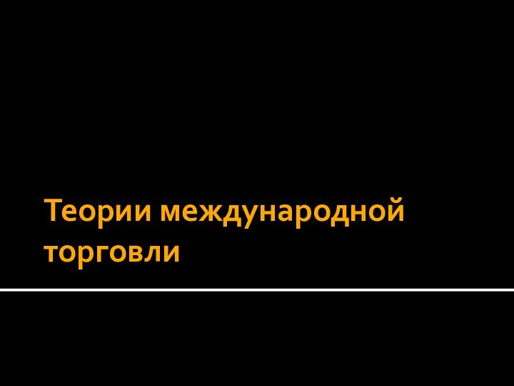 Теории международной торговли