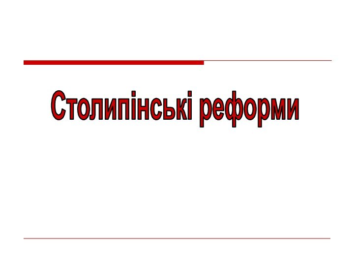 Столипінські реформи