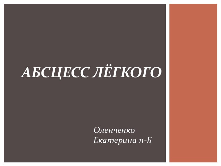 Оленченко Екатерина 11-БАбсцесс лёгкого