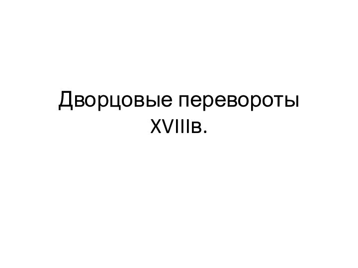 Дворцовые перевороты XVIIIв.