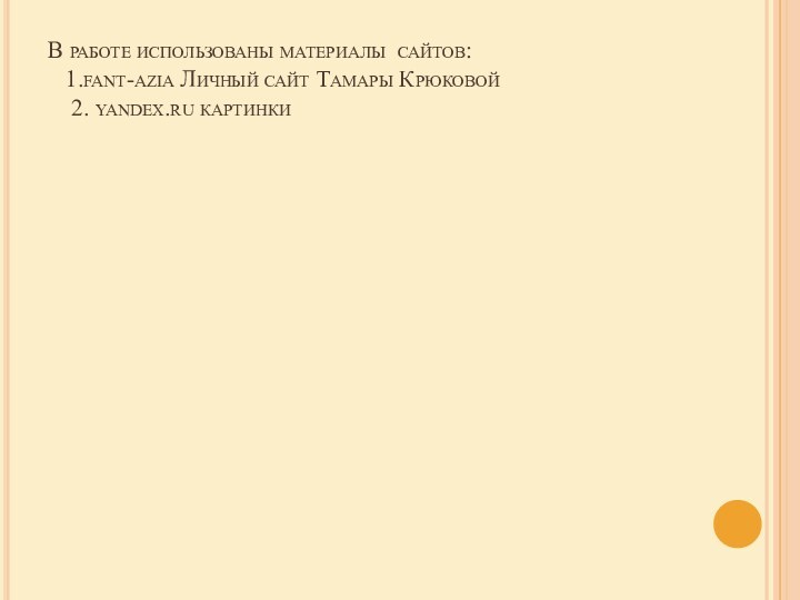 В работе использованы материалы сайтов:   1.fant-azia Личный сайт Тамары Крюковой