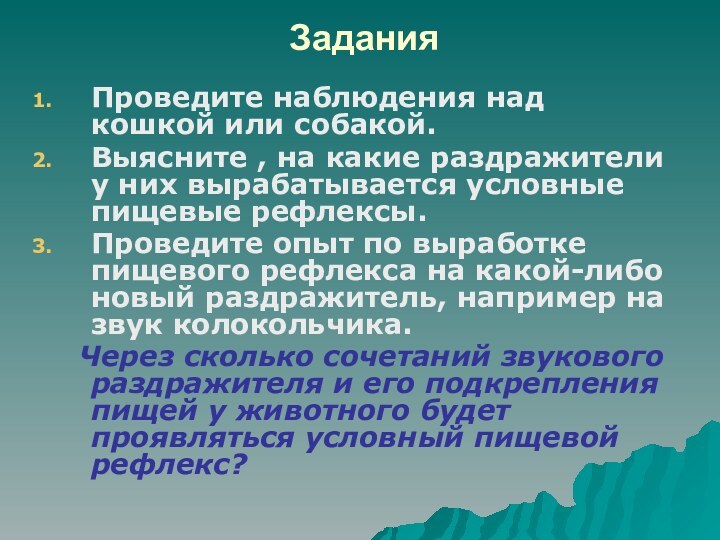 ЗаданияПроведите наблюдения над кошкой или собакой. Выясните , на какие раздражители у