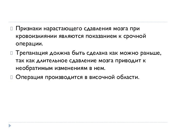 Признаки нарастающего сдавления мозга при кровоизлиянии являются показанием к срочной операции.Трепанация должна