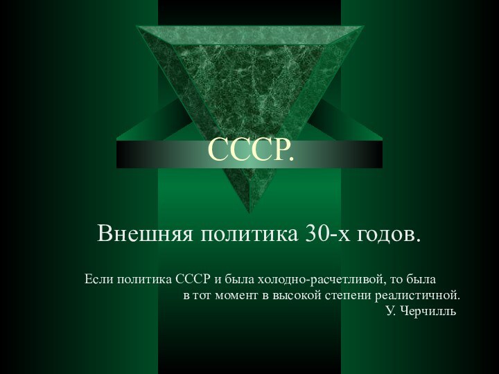 CCCР.Внешняя политика 30-х годов.