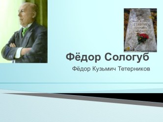 Фёдор Сологуб