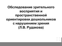 Обследование зрительного восприятия и пространственной ориентировки дошкольников с нарушением зрения (Л.В. Рудакова)