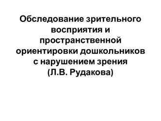 Обследование зрительного восприятия и пространственной ориентировки дошкольников с нарушением зрения (Л.В. Рудакова)