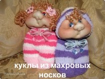 Куклы из махровых носков