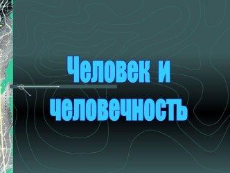 Человек и человечность