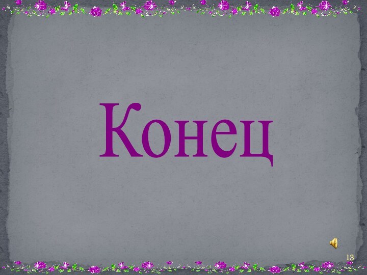 Конец