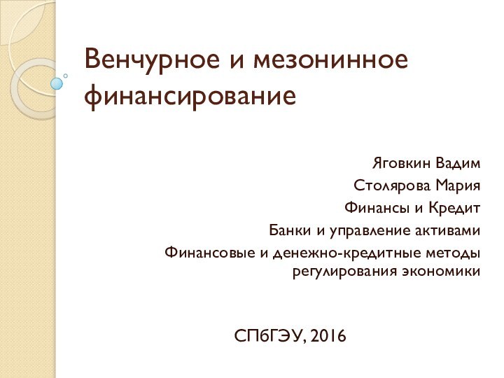 Венчурное и мезонинное финансированиеЯговкин ВадимСтолярова Мария Финансы и КредитБанки и управление активамиФинансовые