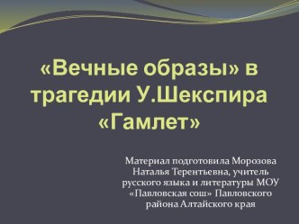 Образы в трагедии Гамлет У. Шекспир