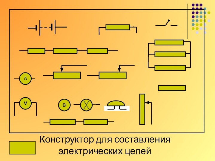 АВКонструктор для составленияэлектрических цепей