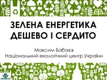 Зелена енергетика: Дешево і сердито