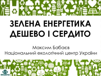 Зелена енергетика: Дешево і сердито