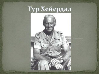 Тур Хейердал