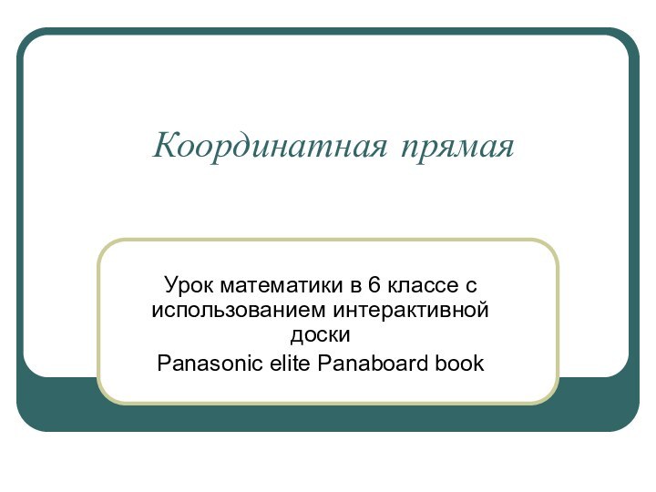 Координатная прямаяУрок математики в 6 классе с использованием интерактивной доскиPanasonic elite Panаboard book