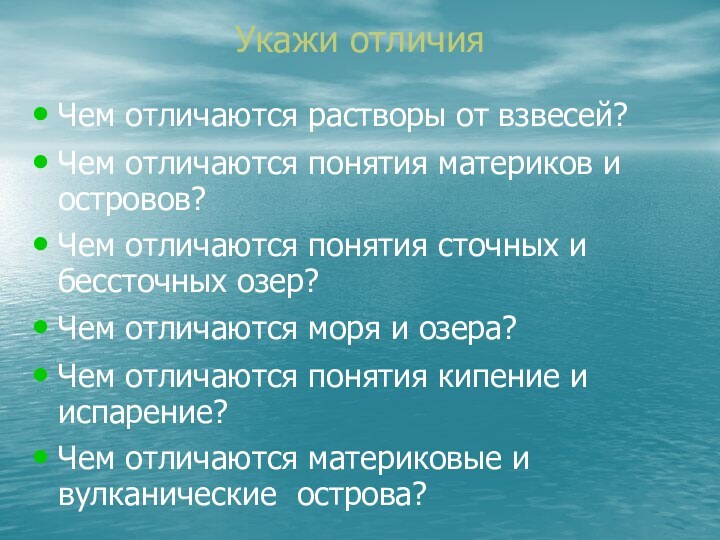 Укажи отличияЧем отличаются растворы от взвесей?Чем отличаются понятия материков и островов?Чем отличаются