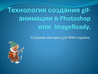 Gif-анимации в Photoshop или  ImageReady