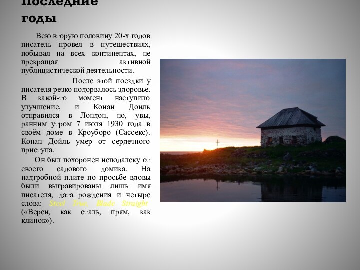 Последние годы    Всю вторую половину 20-х годов писатель провел