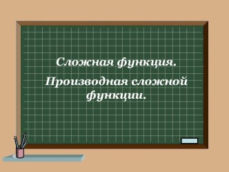 Сложная функция. Производная сложной функции