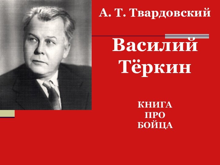 А. Т. Твардовский   Василий  Тёркин  КНИГА ПРО  БОЙЦА