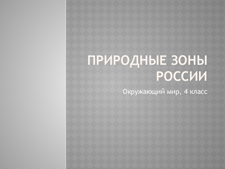 Природные зоны РоссииОкружающий мир, 4 класс