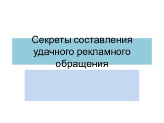 Секреты составления удачного рекламного обращения