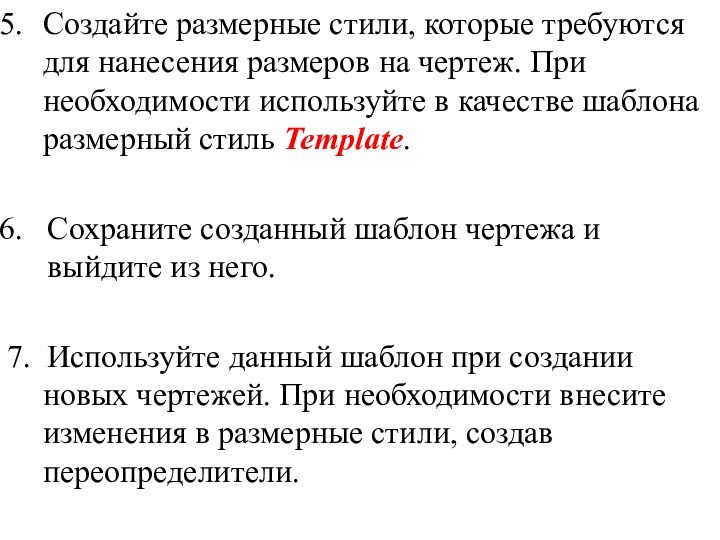 Создайте размерные стили, которые требуются для нанесения размеров на чертеж. При необходимости