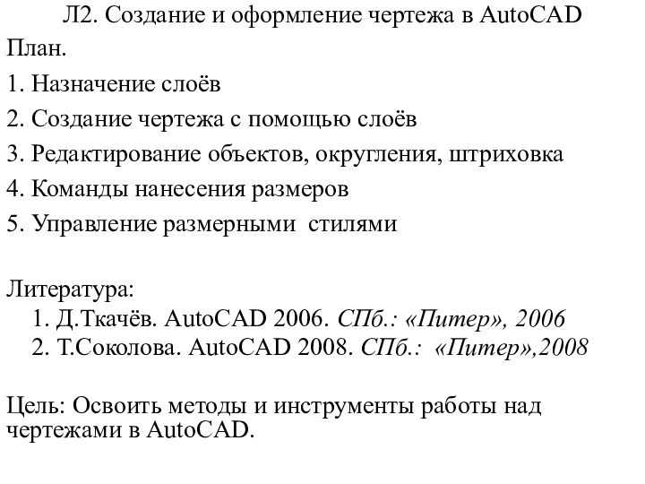 Л2. Создание и оформление чертежа в AutoCADПлан.1. Назначение слоёв2. Создание чертежа с