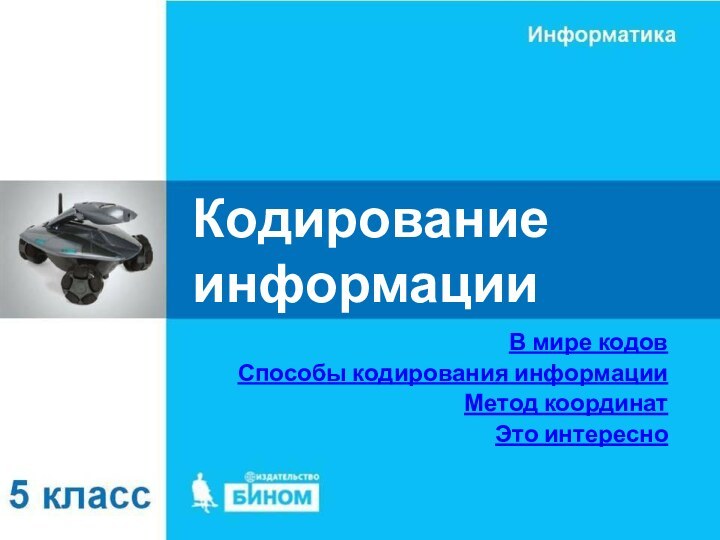 Кодирование информацииВ мире кодовСпособы кодирования информацииМетод координатЭто интересно