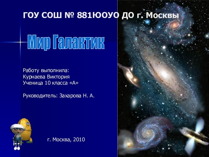 Работу выполнила: Курнаева ВикторияУченица 10 класса «А» Руководитель: Захарова Н. А.