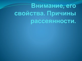 Внимание, его свойства. Причины рассеянности