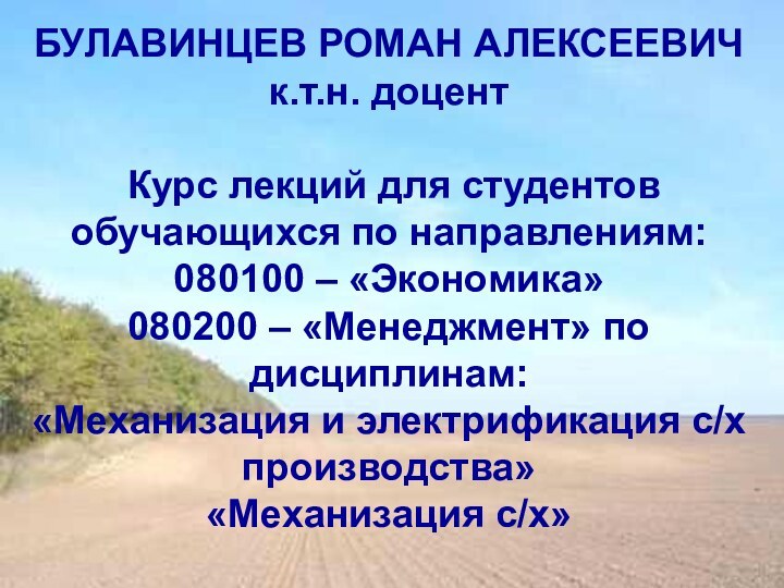 БУЛАВИНЦЕВ РОМАН АЛЕКСЕЕВИЧ к.т.н. доцент    Курс лекций для студентов