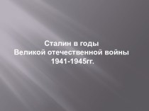 Сталин в годы Великой отечественной войны 1941-1945гг