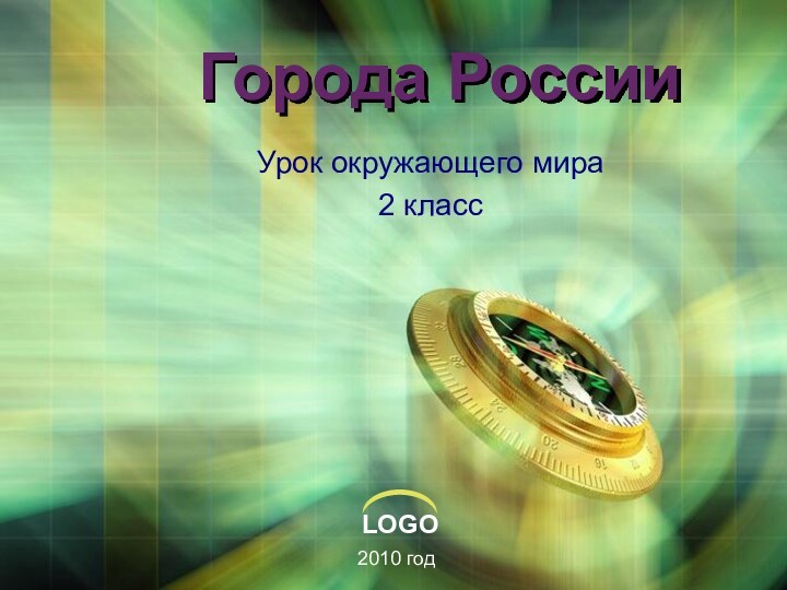 Города РоссииУрок окружающего мира 2 класс2010 год