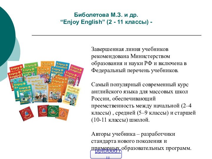 Биболетова М.З. и др. “Enjoy English” (2 - 11 классы) - Завершенная