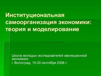 Институциональная самоорганизация экономики: теория и моделирование