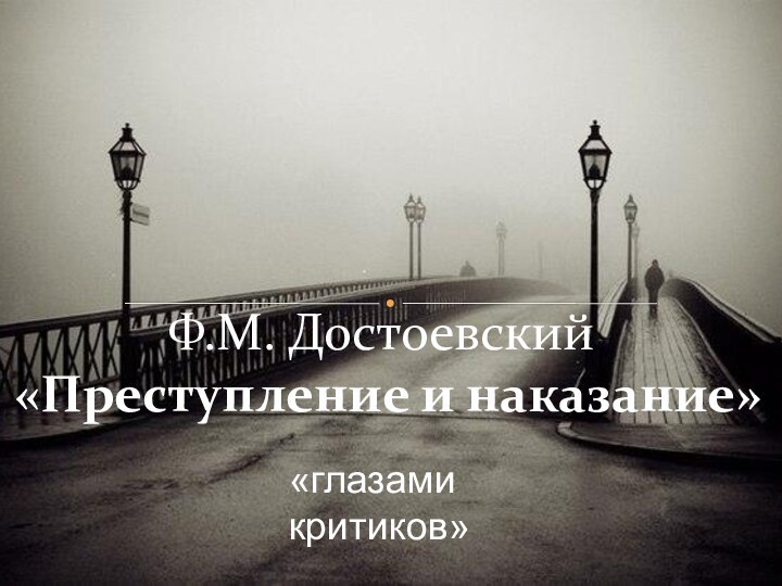Ф.М. Достоевский  «Преступление и наказание»«глазами критиков»