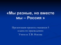 Мы разные, но вместе мы – Россия