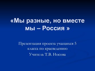 Мы разные, но вместе мы – Россия