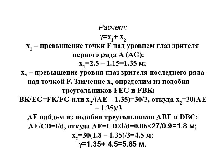 Расчет: =x1+ x2x1 – превышение точки F над уровнем глаз зрителя первого