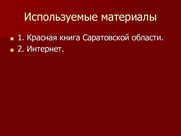 Используемые материалы1. Красная книга Саратовской области.2. Интернет.