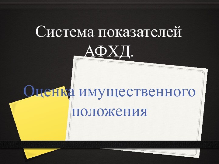 Система показателей АФХД.Оценка имущественного положения