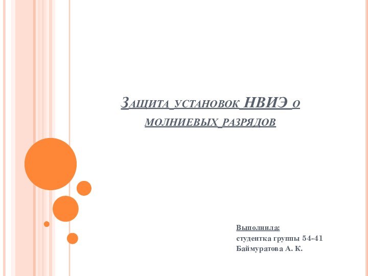 Защита установок НВИЭ о молниевых разрядовВыполнила: студентка группы 54-41Баймуратова А. К.