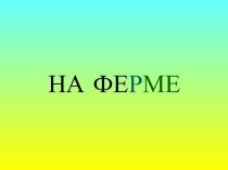 На ферме